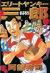エリートヤンキー三郎（4） (ヤングマガジンコミックス) | 阿部秀司